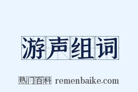 游声组词是什么意思的图片